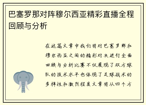 巴塞罗那对阵穆尔西亚精彩直播全程回顾与分析