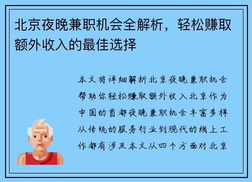 北京夜晚兼职机会全解析，轻松赚取额外收入的最佳选择
