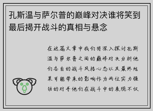 孔斯温与萨尔普的巅峰对决谁将笑到最后揭开战斗的真相与悬念