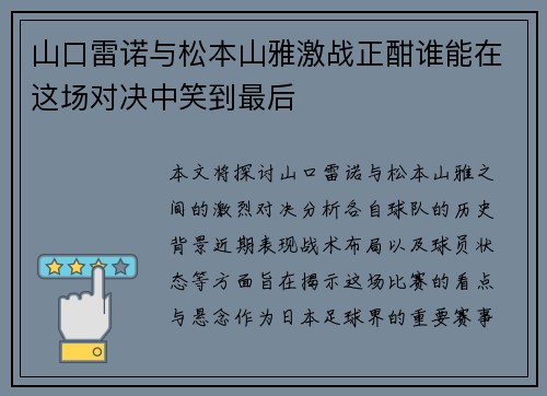 山口雷诺与松本山雅激战正酣谁能在这场对决中笑到最后