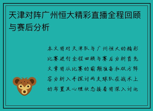 天津对阵广州恒大精彩直播全程回顾与赛后分析