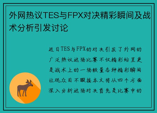 外网热议TES与FPX对决精彩瞬间及战术分析引发讨论