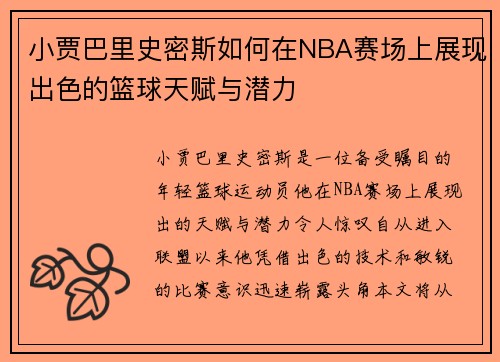 小贾巴里史密斯如何在NBA赛场上展现出色的篮球天赋与潜力