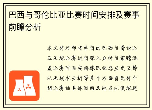 巴西与哥伦比亚比赛时间安排及赛事前瞻分析