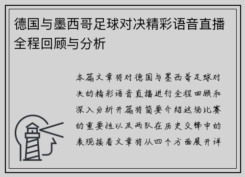 德国与墨西哥足球对决精彩语音直播全程回顾与分析