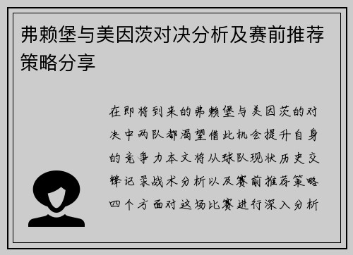 弗赖堡与美因茨对决分析及赛前推荐策略分享