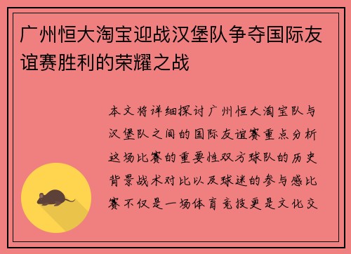广州恒大淘宝迎战汉堡队争夺国际友谊赛胜利的荣耀之战
