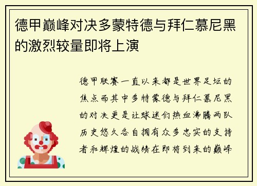 德甲巅峰对决多蒙特德与拜仁慕尼黑的激烈较量即将上演