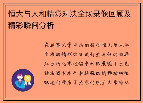 恒大与人和精彩对决全场录像回顾及精彩瞬间分析