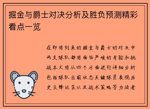 掘金与爵士对决分析及胜负预测精彩看点一览