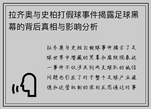 拉齐奥与史柏打假球事件揭露足球黑幕的背后真相与影响分析