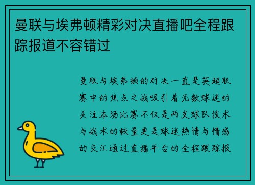 曼联与埃弗顿精彩对决直播吧全程跟踪报道不容错过