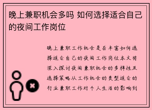 晚上兼职机会多吗 如何选择适合自己的夜间工作岗位
