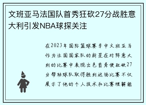 文班亚马法国队首秀狂砍27分战胜意大利引发NBA球探关注