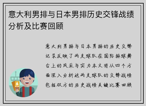 意大利男排与日本男排历史交锋战绩分析及比赛回顾