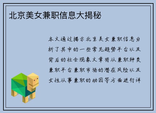 北京美女兼职信息大揭秘