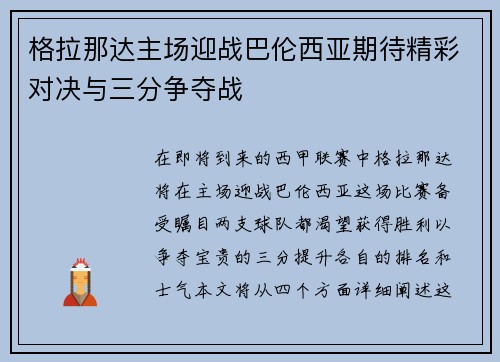 格拉那达主场迎战巴伦西亚期待精彩对决与三分争夺战