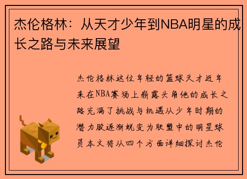 杰伦格林：从天才少年到NBA明星的成长之路与未来展望