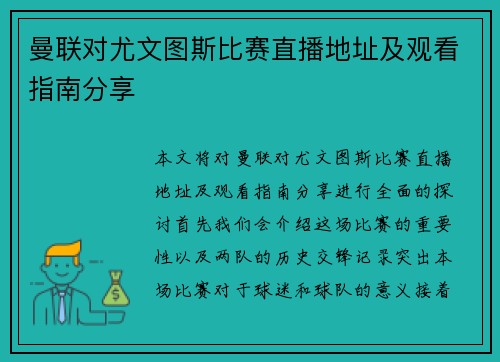 曼联对尤文图斯比赛直播地址及观看指南分享
