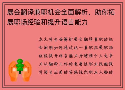 展会翻译兼职机会全面解析，助你拓展职场经验和提升语言能力
