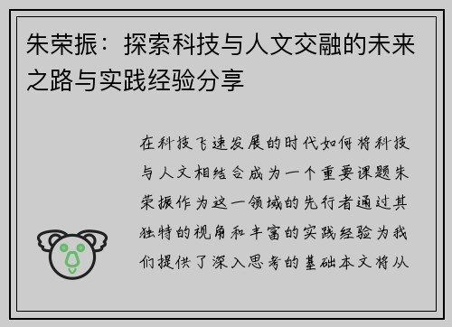 朱荣振：探索科技与人文交融的未来之路与实践经验分享