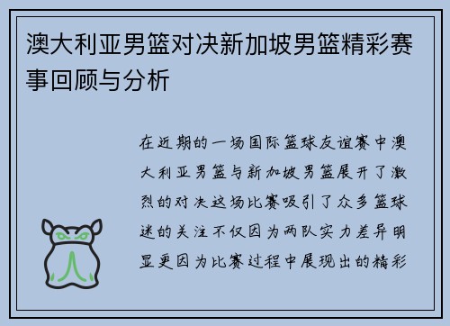 澳大利亚男篮对决新加坡男篮精彩赛事回顾与分析