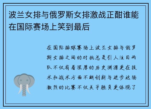 波兰女排与俄罗斯女排激战正酣谁能在国际赛场上笑到最后
