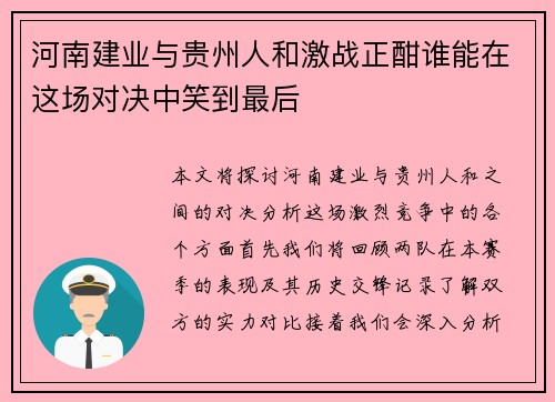 河南建业与贵州人和激战正酣谁能在这场对决中笑到最后