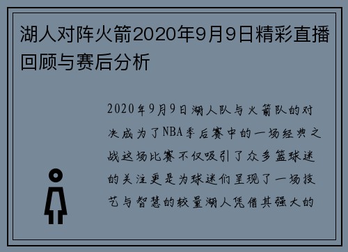 湖人对阵火箭2020年9月9日精彩直播回顾与赛后分析