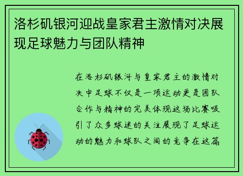 洛杉矶银河迎战皇家君主激情对决展现足球魅力与团队精神