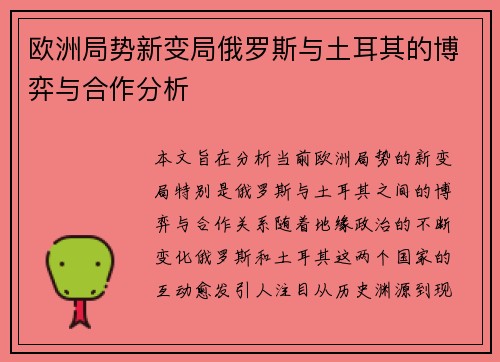 欧洲局势新变局俄罗斯与土耳其的博弈与合作分析