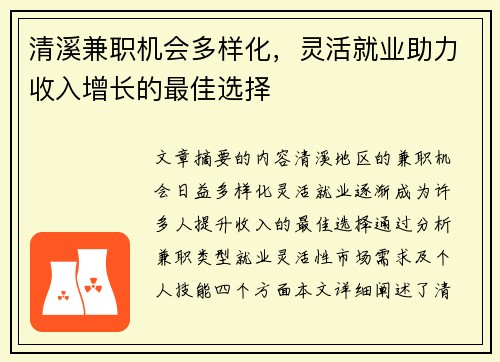 清溪兼职机会多样化，灵活就业助力收入增长的最佳选择
