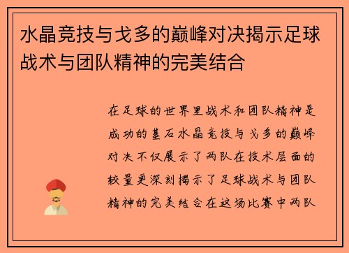 水晶竞技与戈多的巅峰对决揭示足球战术与团队精神的完美结合
