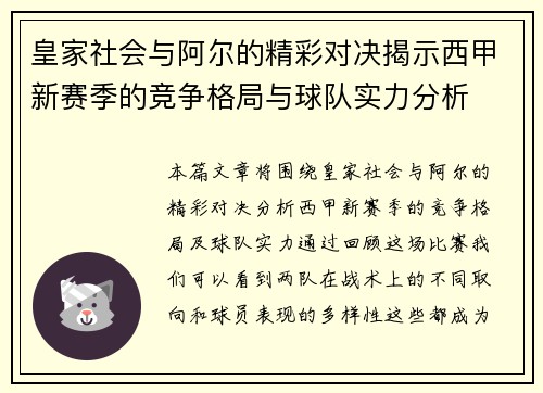 皇家社会与阿尔的精彩对决揭示西甲新赛季的竞争格局与球队实力分析