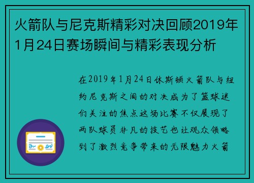 火箭队与尼克斯精彩对决回顾2019年1月24日赛场瞬间与精彩表现分析