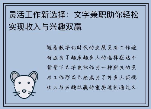 灵活工作新选择：文字兼职助你轻松实现收入与兴趣双赢