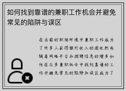 如何找到靠谱的兼职工作机会并避免常见的陷阱与误区