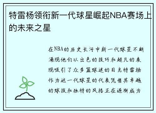 特雷杨领衔新一代球星崛起NBA赛场上的未来之星