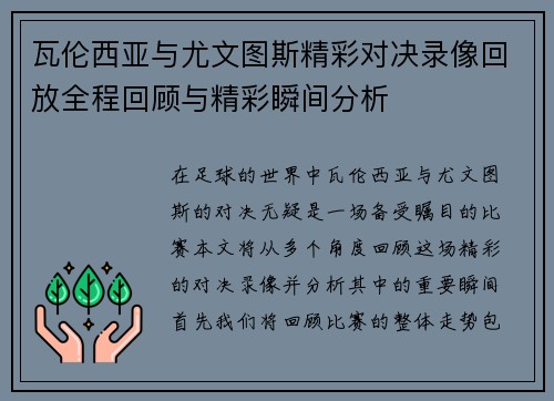 瓦伦西亚与尤文图斯精彩对决录像回放全程回顾与精彩瞬间分析