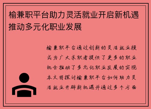 榆兼职平台助力灵活就业开启新机遇推动多元化职业发展