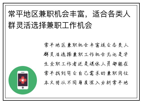 常平地区兼职机会丰富，适合各类人群灵活选择兼职工作机会