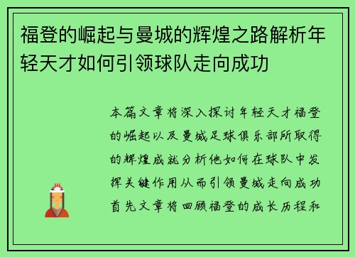 福登的崛起与曼城的辉煌之路解析年轻天才如何引领球队走向成功