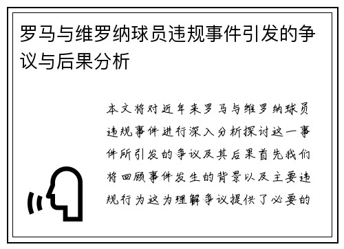 罗马与维罗纳球员违规事件引发的争议与后果分析