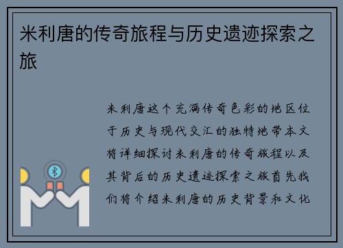 米利唐的传奇旅程与历史遗迹探索之旅