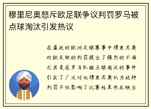 穆里尼奥怒斥欧足联争议判罚罗马被点球淘汰引发热议