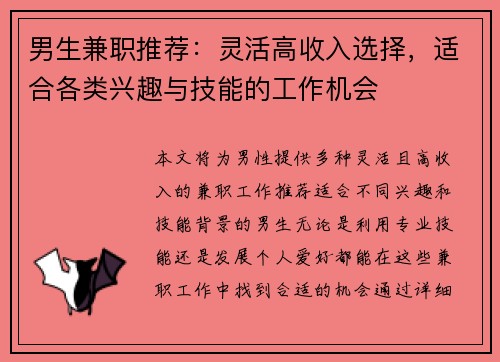 男生兼职推荐：灵活高收入选择，适合各类兴趣与技能的工作机会