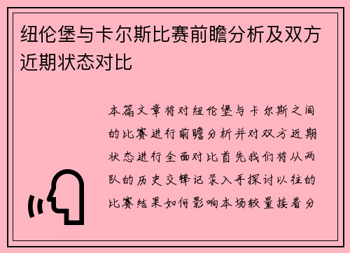 纽伦堡与卡尔斯比赛前瞻分析及双方近期状态对比