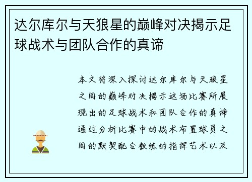 达尔库尔与天狼星的巅峰对决揭示足球战术与团队合作的真谛