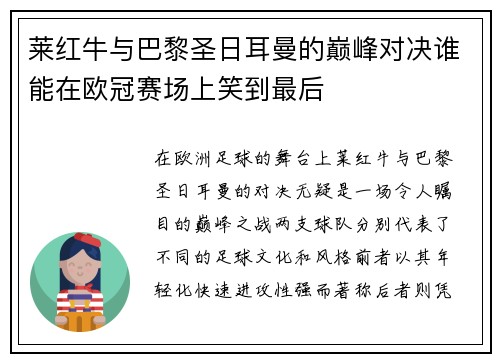 莱红牛与巴黎圣日耳曼的巅峰对决谁能在欧冠赛场上笑到最后