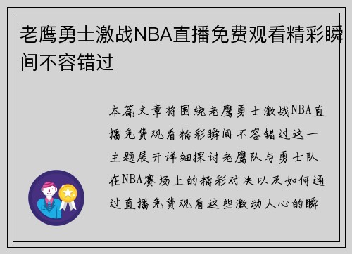老鹰勇士激战NBA直播免费观看精彩瞬间不容错过